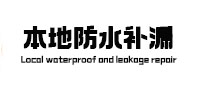 正定本地防水（中讯网）